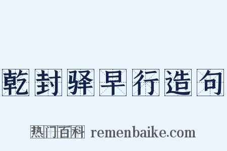乾封驿早行造句是什么意思的图片